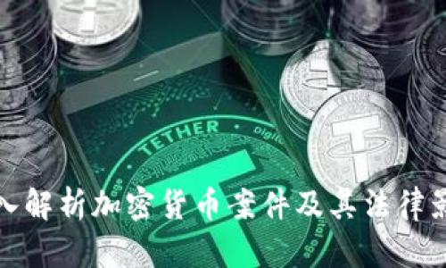 深入解析加密货币案件及其法律影响
