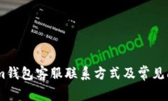 Token.im钱包客服联系方式及