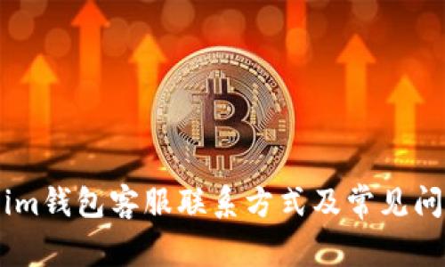 Token.im钱包客服联系方式及常见问题解答