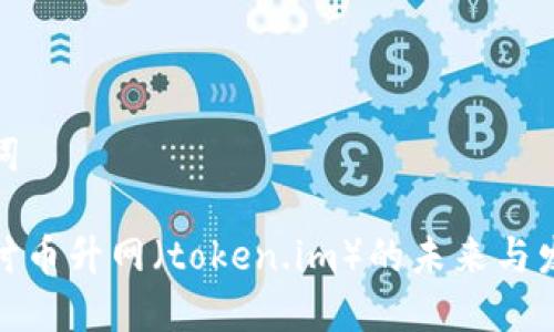 和关键词

深入探讨币升网（token.im）的未来与发展趋势