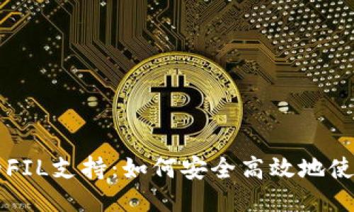 Coinbase的FIL支持：如何安全高效地使用Filecoin？