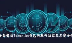 全面解析Token.im钱包的联网