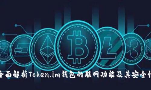全面解析Token.im钱包的联网功能及其安全性