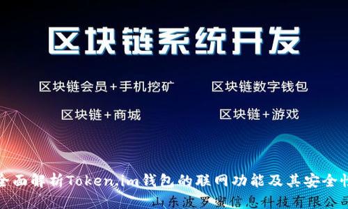全面解析Token.im钱包的联网功能及其安全性