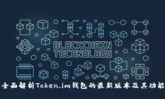 全面解析Token.im钱包的最新