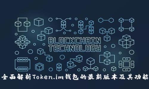 全面解析Token.im钱包的最新版本及其功能
