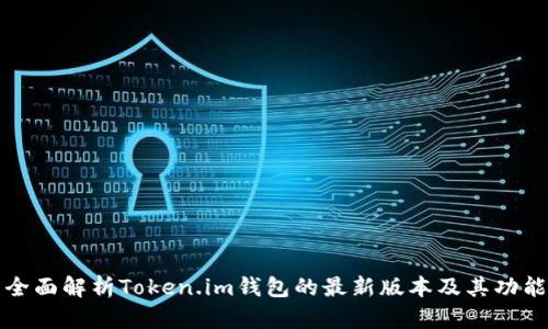 全面解析Token.im钱包的最新版本及其功能