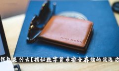 冷钱包是什么？揭秘数字