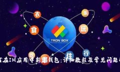 如何在IM应用中新建钱包：