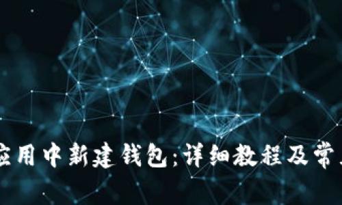 如何在IM应用中新建钱包：详细教程及常见问题解答