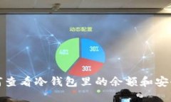 如何查看冷钱包里的余额