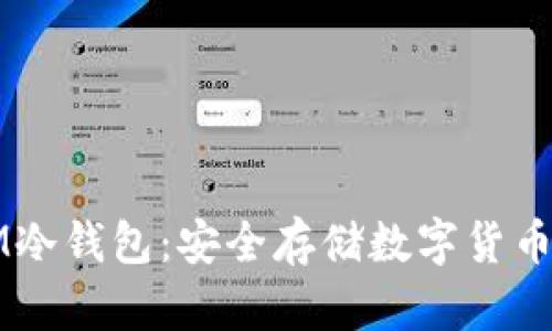 如何自制IM冷钱包:安全存储数字货币的终极指南