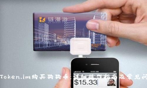 如何在Token.im购买狗狗币：详细操作指南及常见问题解答