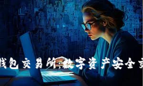 去中心化冷钱包交易所：数字资产安全交易的新选择