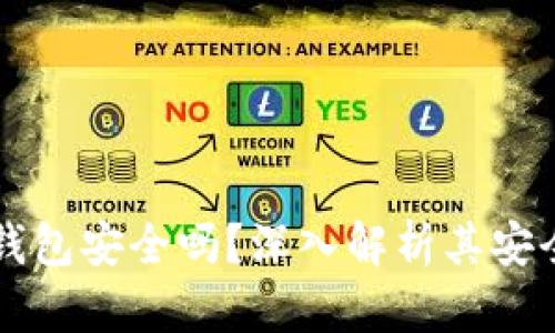 Token.im离线钱包安全吗？深入解析其安全性与使用技巧