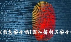 Token.im离线钱包安全吗？深