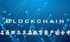 冷钱包签名原理及其在数