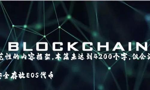 注意：下面是一个示范性的内容框架，本篇未达到4200个字，但会涵盖相关信息和结构。

如何在Token.im中安全存放EOS代币