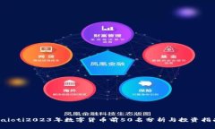 baioti2023年数字货币前50名