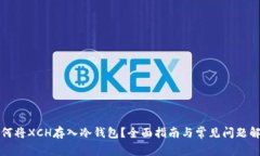 如何将XCH存入冷钱包？全