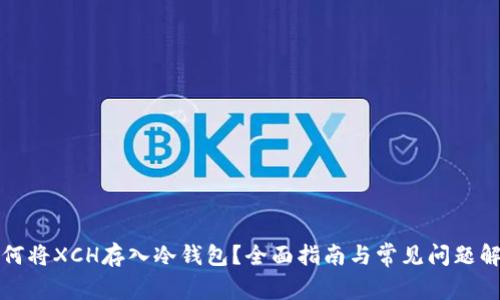 如何将XCH存入冷钱包？全面指南与常见问题解答