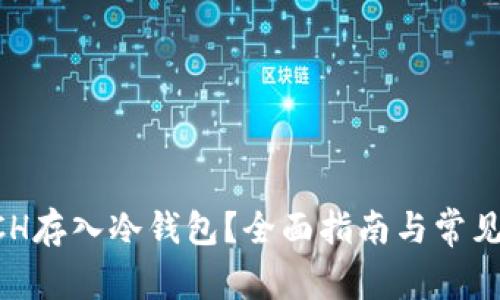 如何将XCH存入冷钱包？全面指南与常见问题解答