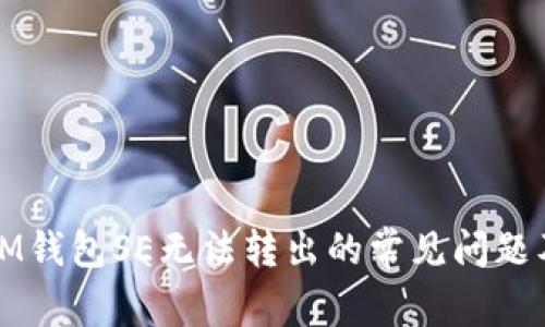 如何解决IM钱包SE无法转出的常见问题及解决方案