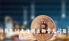 如何解决IM钱包SE无法转出