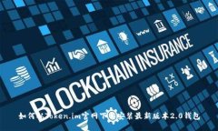 如何从Token.im官网下载安装