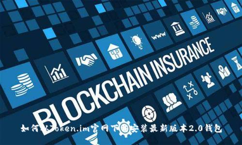 如何从Token.im官网下载安装最新版本2.0钱包