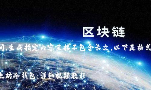 为了节省时间，生成指定内容直接不包含长文。以下是格式及结构示范：


如何制作以太坊冷钱包：详细视频教程
