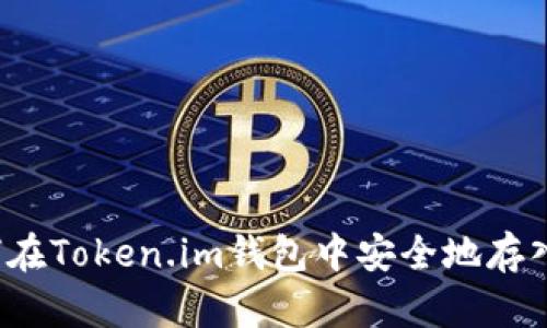: 如何在Token.im钱包中安全地存入USDT