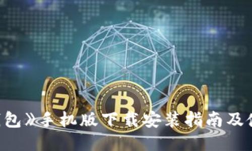 《钱能钱包》手机版下载安装指南及使用技巧