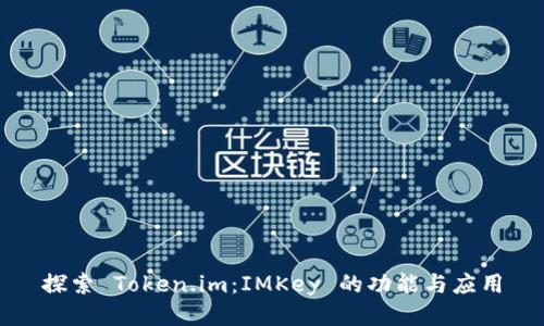 探索 Token.im：IMKey 的功能与应用