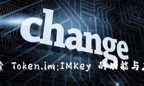 探索 Token.im：IMKey 的功能与应用
