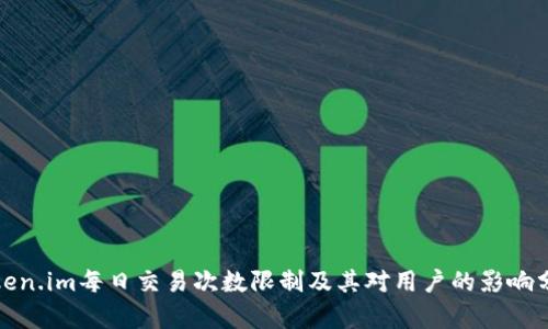 token.im每日交易次数限制及其对用户的影响分析