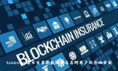 token.im每日交易次数限制及