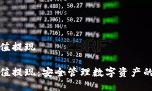 冷钱包充值提现

冷钱包充值提现：安全管理数字资产的最佳方案