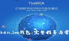 如何导入Token.im钱包：完整