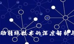 IM钱包自动转账技术的深度