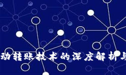 IM钱包自动转账技术的深度解析与应用前景