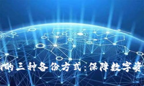 深入了解Token.im的三种备份方式：保障数字资产安全的最佳实践