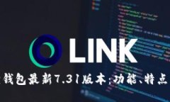 探索小狐狸钱包最新7.31版