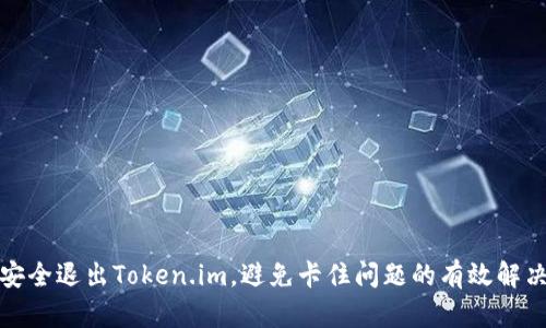 如何安全退出Token.im，避免卡住问题的有效解决方案