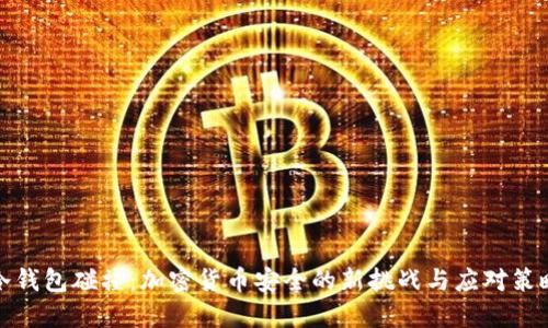 冷钱包碰撞：加密货币安全的新挑战与应对策略