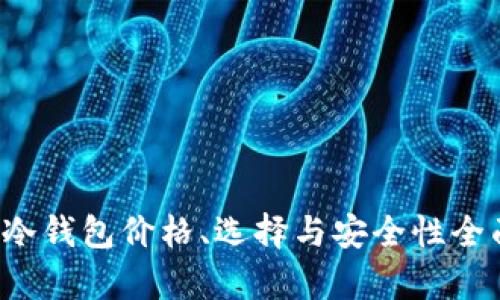 FIL币冷钱包价格、选择与安全性全面解析