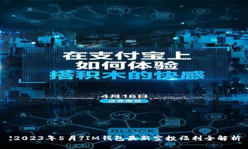 【2023年5月】IM钱包最新空投福利全解析
