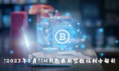 【2023年5月】IM钱包最新空
