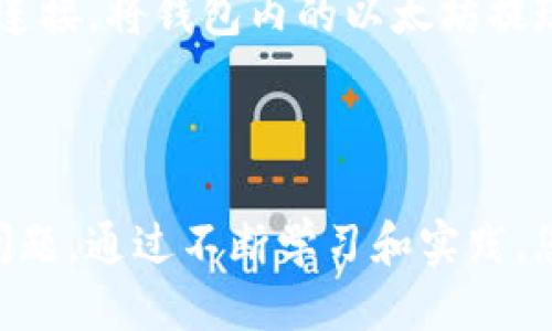   以太坊交易所如何高效转账至IM钱包：详细指南与技巧 / 

 guanjianci 以太坊, 交易所转账, IM钱包, 数字货币 /guanjianci 

引言
在数字货币领域，以太坊（Ethereum）已经成为一种重要的资产，其智能合约和去中心化应用程序吸引了全球投资者的关注。随着越来越多的人使用以太坊进行交易和投资，如何安全、快速地将以太坊从交易所转账至IM钱包（Instant Messaging Wallet）也成为了一个热门话题。本文将为您提供详细的步骤和技巧，帮助您顺利完成以太坊的转账，并解答一些相关常见问题。

一、了解以太坊和IM钱包
在讨论如何转账之前，我们首先需要了解以太坊和IM钱包的基本概念。
以太坊是一种去中心化的区块链平台，支持智能合约和去中心化应用程序（DApps）。它的原生代币是以太币（ETH），可以用于各种交易和投资。很多交易所允许运营者和用户之间的以太坊交易，提供一个便捷的交易环境。
IM钱包（Instant Messaging Wallet）是一种新兴的数字货币钱包，通常集成在即时通讯应用中，允许用户方便快捷地进行加密资产的管理和交易。这类钱包通常具有友好的用户界面，以便于用户进行日常的转账和接收过程。

二、从交易所转账以太坊至IM钱包的步骤
以下是将以太坊从交易所转账到IM钱包的详细步骤，确保您能够顺利完成整个过程。

h4步骤1：选择合适的交易所/h4
在进行任何转账之前，首先需要确保您在一个信誉良好的交易所上进行操作。常见的以太坊交易所包括Coinbase、Binance、Kraken等。确保您选择的交易所支持以太坊，并且在转账金额和手续费方面满足您的需求。

h4步骤2：获取IM钱包地址/h4
登录您的IM钱包后，找到接收以太坊的地址。这个地址通常是由一串字符组成，确保您复制的是完整的地址。请勿使用可能的故障或过期地址进行转账，这可能导致您的资金损失。

h4步骤3：进行转账申请/h4
在交易所中找到“提现”或“转账”选项。根据提示，输入您之前复制的IM钱包地址，填写您要转账的以太坊数量，同时注意手续费信息。一旦确认信息无误，提交转账请求。

h4步骤4：确认交易状态/h4
提交转账请求后，您需要在交易所中查看交易状态。大多数情况下，交易所会处理转账申请并提供相应的进度更新。您可能会收到确认邮件或短信，以确认您的申请已被处理。

h4步骤5：等待资金到位/h4
转账的速度通常取决于网络拥塞情况和手续费的高低。请耐心等待。可以在以太坊区块链浏览器（如Etherscan）中输入您的交易哈希，查看转账状态以及其在区块链上的确认状态。

三、转账过程中的注意事项
在进行以太坊转账时，有一些常见的注意事项，确保您的资金安全：

h41. 确保地址准确无误/h4
可排除的一些错误是因为用户复制或输入地址时出现错误。请仔细核对IM钱包地址，确保没有任何错误。

h42. 注意手续费/h4
以太坊网络的交易手续费动态变化，通常在网络繁忙时，手续费会更高。选择合适的时间进行转账可能会节约许多费用。

h43. 保管好私钥/h4
IM钱包的私钥是保护您的资产的重要凭证，切勿泄露给他人。建议您使用硬件钱包或安全方式存储关键信息。

h44. 留意交易时间/h4
在进行转账时，务必留意用户高峰期，例如交易所维护和区块链网络繁忙，会影响转账时间。

四、常见问题详细解答

h4问题一：为什么我的以太坊转账被延迟了？/h4
转账延迟的原因可能有多个方面。首先，网络的拥堵是一个常见问题，尤其是在以太坊使用高峰期或者存在大量交易时。其次，如果您在提交转账时选择了较低的手续费，矿工可能不急于处理您的交易，导致延迟。因此，建议在进行转账时，考虑网络状态和手续费的设置，以确保交易尽快得到处理。
另外，您可以在以太坊的区块链浏览器中查看相关交易的状态，以便确认其是否已经被确认。如果交易长时间未被确认，您可以考虑联系交易所的客服，寻求进一步的解决方案。某些交易所可能提供加速服务，以帮助那些较慢的转账处理。

h4问题二：如果我转账了错误的地址，怎么办？/h4
不幸地说，一旦您向错误地址转账，以太坊转账是无法撤回的。这是因为区块链的去中心化特性决定了交易的不可篡改性。然而，您可以尝试联系收款地址的拥有者，争取把资金归还给您。如果该地址是某个交易所或钱包提供者，或许他们能帮助到您。
为了防止这种错误，建议您在每次转账前进行小额测试，确保对地址没有误差后再进行正式转账。这将大大降低风险。

h4问题三：如何选择合适的IM钱包？/h4
在选择IM钱包时，有几个标准需要考虑。首先，安全性至关重要，确保选用那些拥有良好口碑和安全措施的钱包。同时，查看它们是否支持以太坊及其代币的转账功能。
另外，需要注意用户体验和界面设计。易用性是一个重要的考量因素，尤其是对初学者来说，的界面能够大大缩短学习曲线。此外，考察钱包的社区支持和用户评价也是一种很好的选择依据。

h4问题四：IM钱包中的以太坊资产如何进行交易或出售？/h4
大多数IM钱包都提供与交易所或其他用户进行交易的功能。您可以查看IM钱包的官方文档，了解如何直接在钱包中与其他用户进行资产交易或出售。也可以通过与交易所的连接，将钱包内的以太坊提现至交易所进行买卖。
请注意，所有的交易和转账都涉及到手续费，您需要在进行交易前了解这些费用如何计算，并确保您的转账金额达到交易所或者钱包的最低要求。

结论
将以太坊从交易所转账至IM钱包的过程并不复杂，只要您遵循上述的步骤和注意事项，就能顺利完成。同时，理解常见问题与解答，能够帮助您在实际操作中避免很多潜在的问题。通过不断学习和实践，您会对数字货币世界越来越熟悉，享受更便捷安全的交易体验。