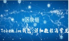 如何登录Token.im钱包：详细